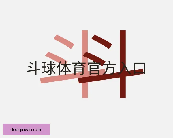 发现斗球体育官方入口